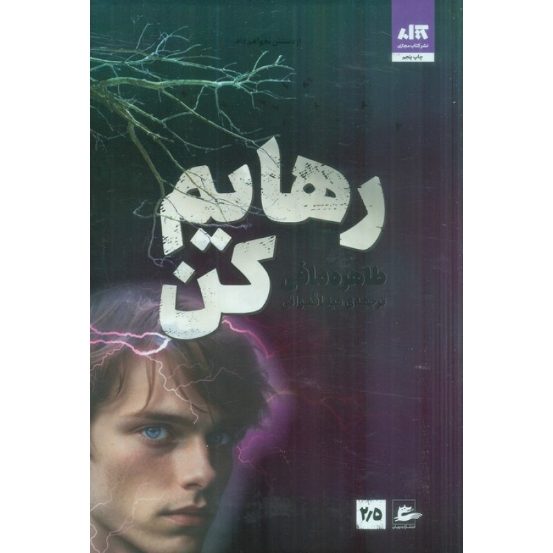 کتاب رهایم کن 2/5