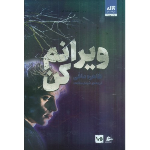 کتاب ویرانم کن 1/5