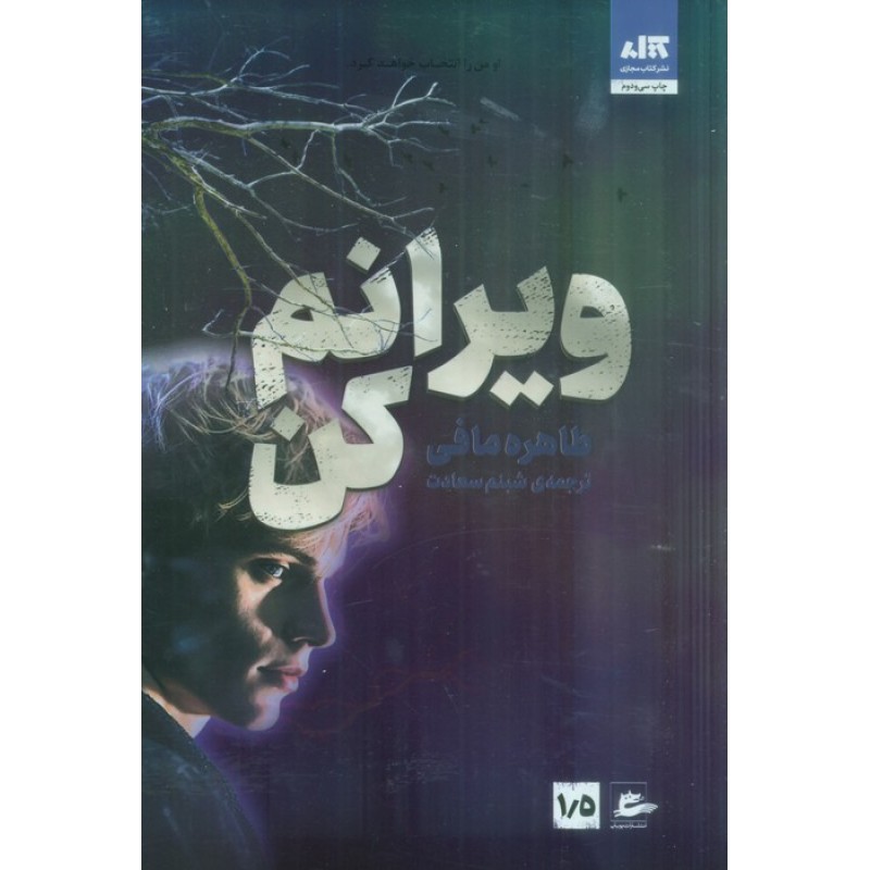 کتاب ویرانم کن 1/5