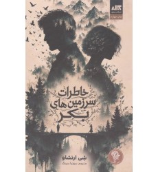 کتاب خاطرات سرزمین بکر کتاب خاطرات سرزمین بکر