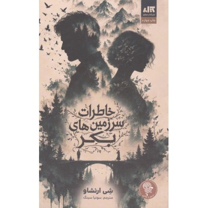 کتاب خاطرات سرزمین بکر