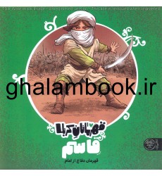 کتاب قهرمانان کربلا, قاسم