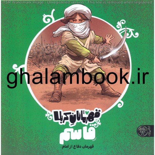 کتاب قهرمانان کربلا, قاسم