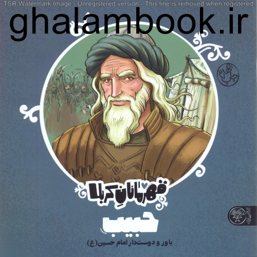 کتاب قهرمانان کربلا, حبیب