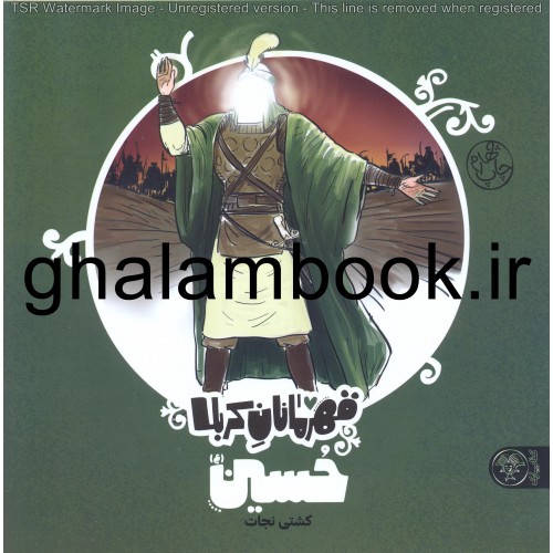 کتاب قهرمانان کربلا, حسین