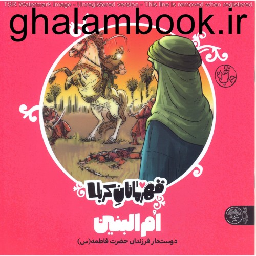 کتاب قهرمانان کربلا, ام البنین