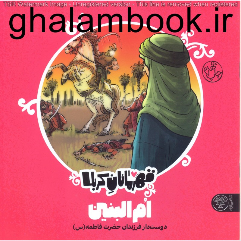 کتاب قهرمانان کربلا, ام البنین