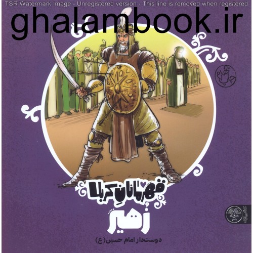 کتاب قهرمانان کربلا, زهیر