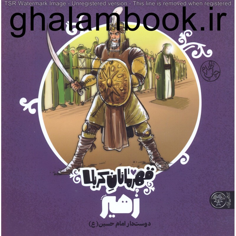 کتاب قهرمانان کربلا, زهیر