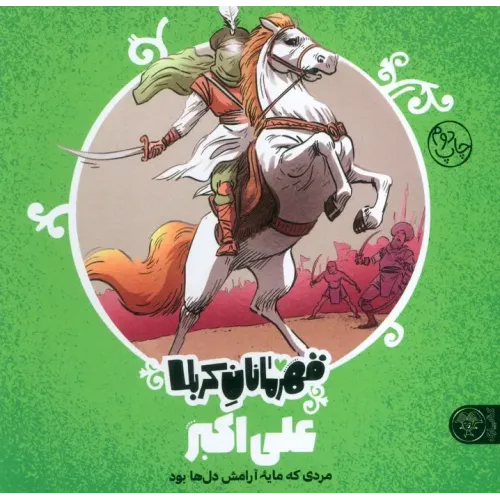 کتاب قهرمانان کربلا علی اکبر