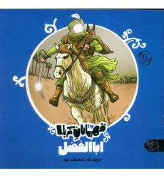 کتاب قهرمانان کربلا اباالفضل (ع)