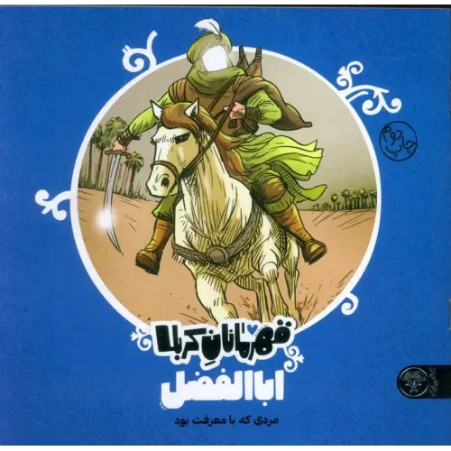 کتاب قهرمانان کربلا اباالفضل (ع)