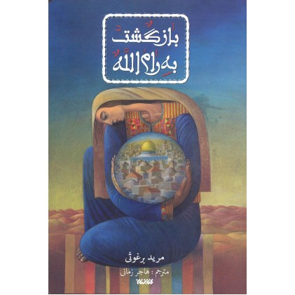 کتاب بازگشت به رام الله