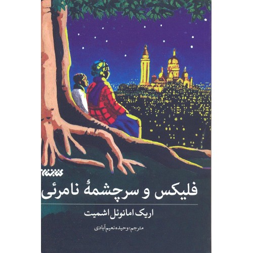 کتاب فلیکس و سرچشمه نامرئی