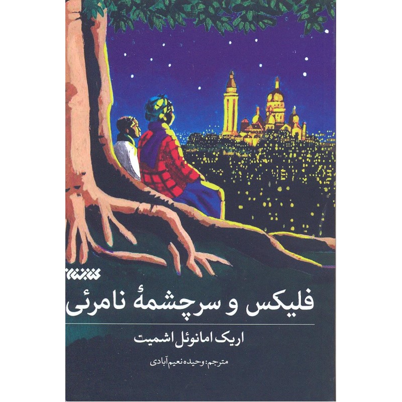 کتاب فلیکس و سرچشمه نامرئی