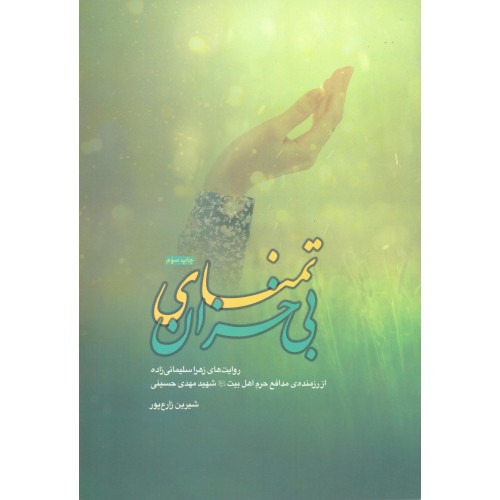 کتاب تمنای بی خزان