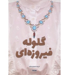 کتاب گلوله فیروزه ای