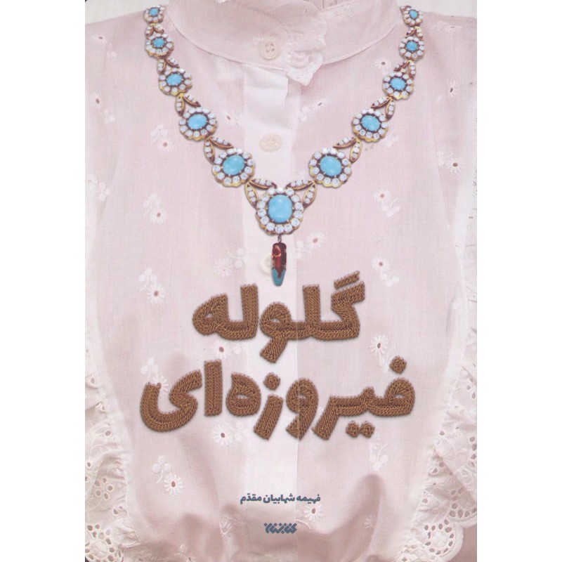 کتاب گلوله فیروزه ای