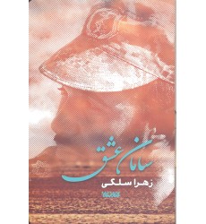 کتاب سامان عشق