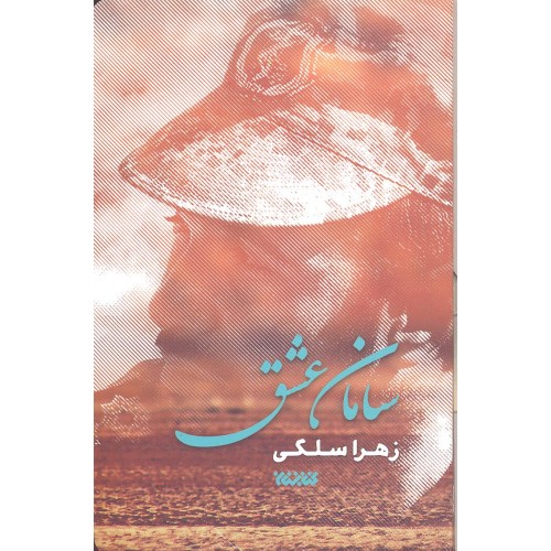 کتاب سامان عشق