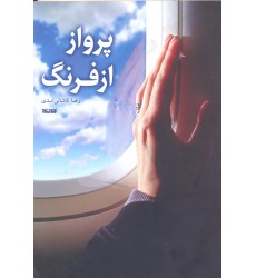 کتاب پرواز از فرنگ