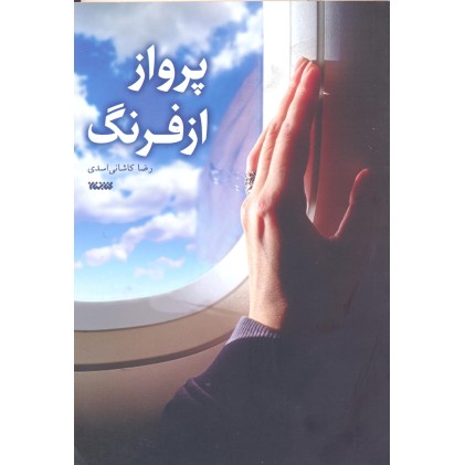 کتاب پرواز از فرنگ