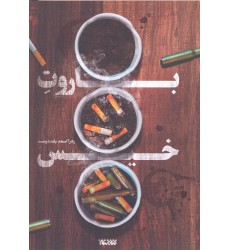 کتاب باروت خیس