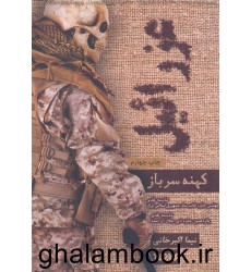 کتاب عزرائیل, کهنه سرباز
