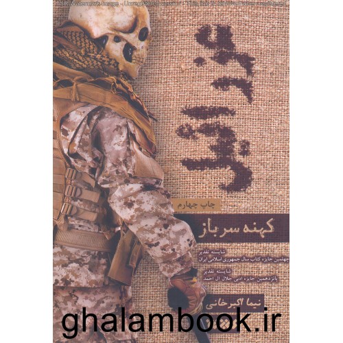 کتاب عزرائیل, کهنه سرباز