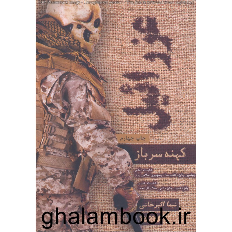 کتاب عزرائیل, کهنه سرباز