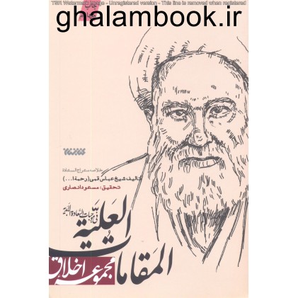 کتاب المقامات العلیه فی موجبات السعاده الابدیه