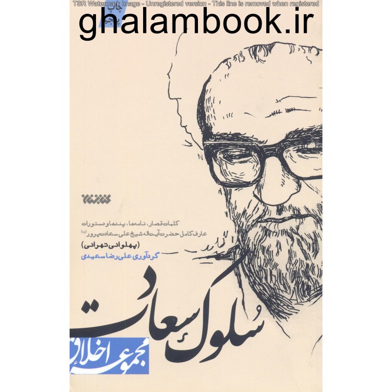 کتاب سلوک سعادت