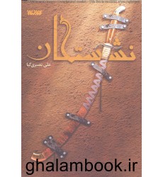 کتاب نشستگان