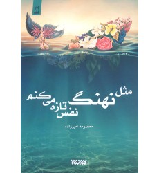 کتاب مثل نهنگ نفس تازه می کنم