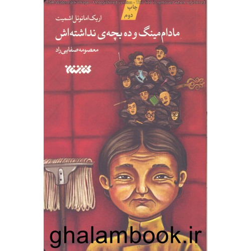 کتاب مادام مینگ و ده بچه ی نداشته اش
