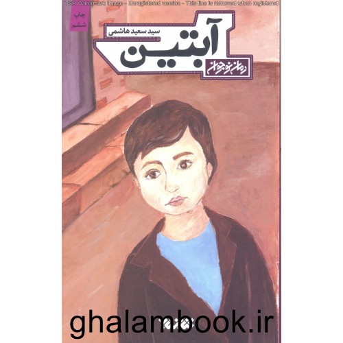 کتاب آبتین