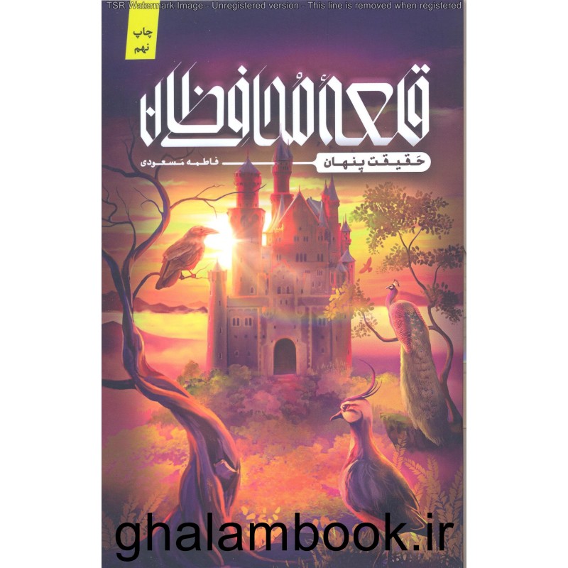 کتاب قلعه محافظان
