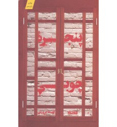 کتاب پنجره چوبی