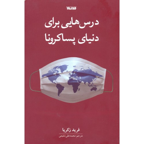 کتاب درس هایی برای دنیای پسا کرونا