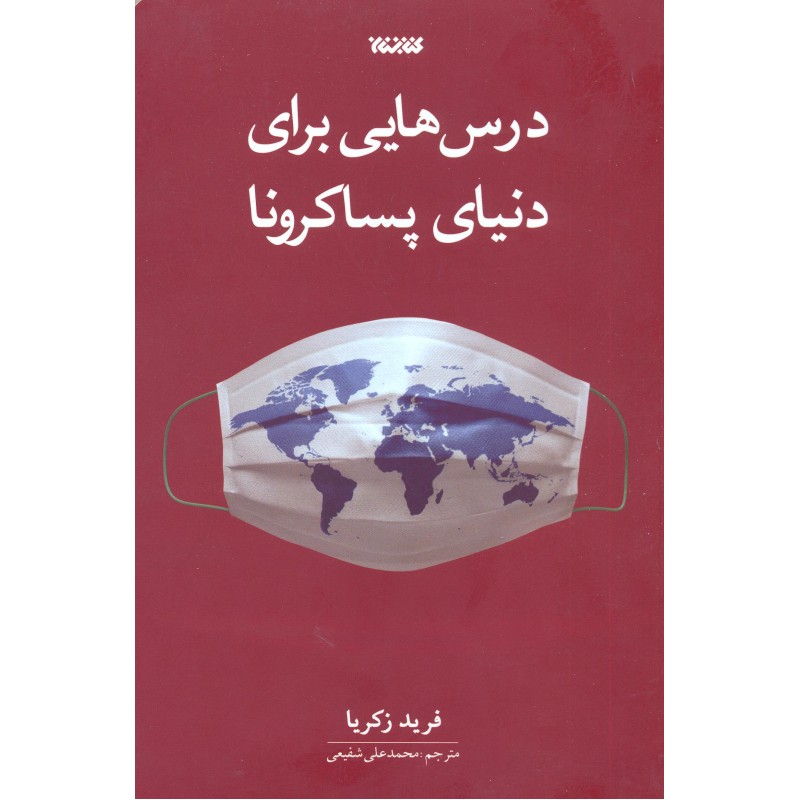 کتاب درس هایی برای دنیای پسا کرونا