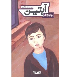 کتاب آبتین