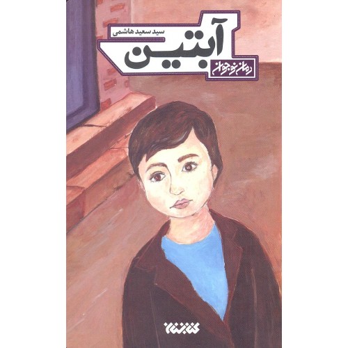 کتاب آبتین