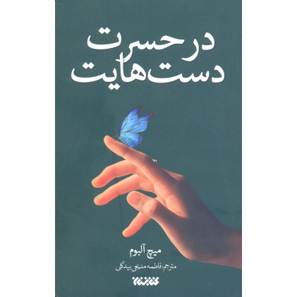 کتاب در حسرت دستهایت