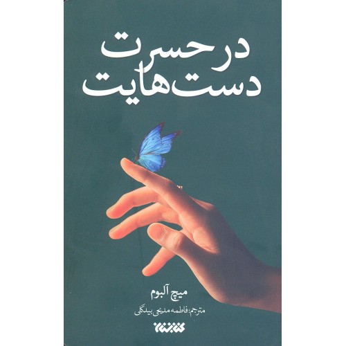 کتاب در حسرت دستهایت