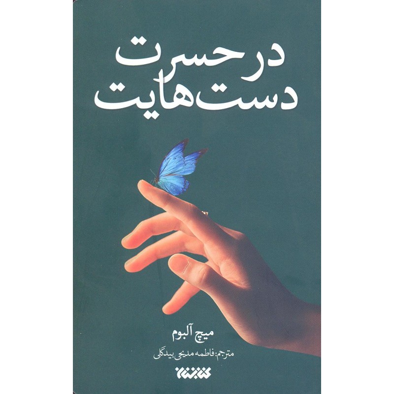 کتاب در حسرت دستهایت