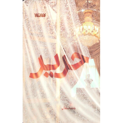 کتاب حریر