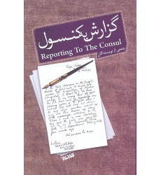 کتاب گزارش به کنسول