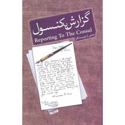 کتاب گزارش به کنسول