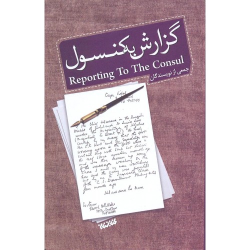 کتاب گزارش به کنسول