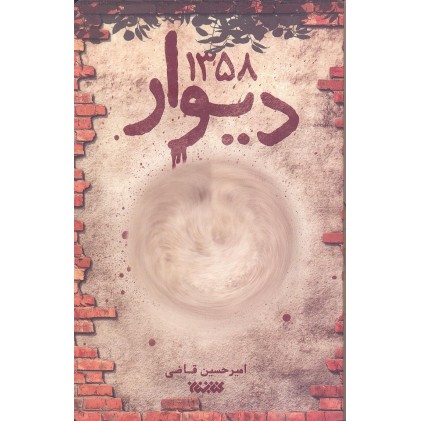 کتاب دیوار 1358